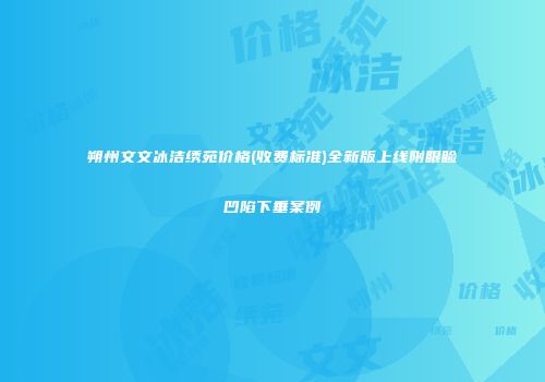 朔州文文冰洁绣苑价格(收费标准)全新版上线附眼睑凹陷下垂案例