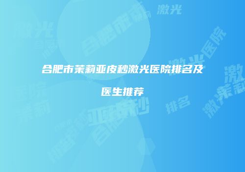 合肥市茉莉亚皮秒激光医院排名及医生推荐