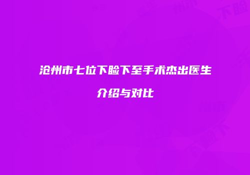沧州市七位下睑下至手术杰出医生介绍与对比