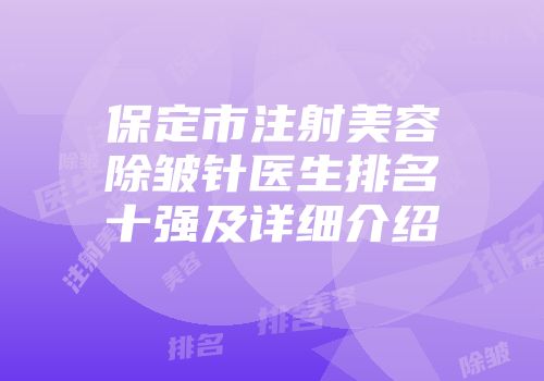 保定市注射美容除皱针医生排名十强及详细介绍
