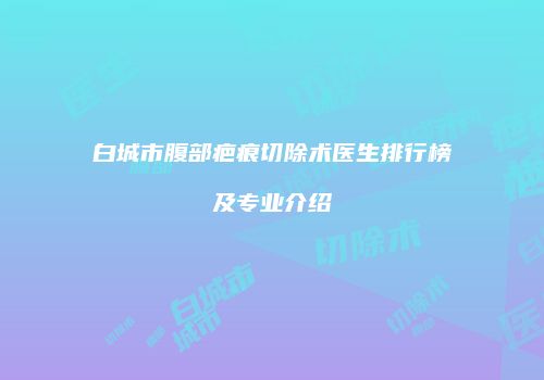 鸿熙长玖整形网
