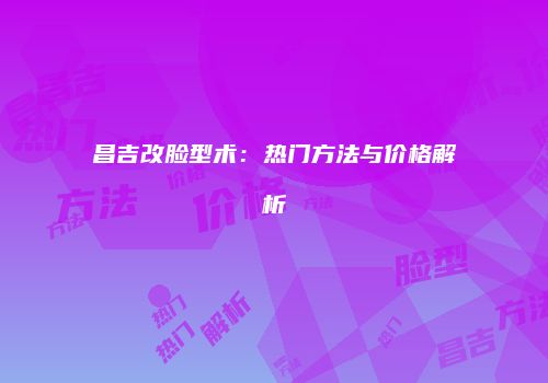 鸿熙长玖整形网