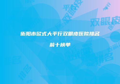 鸿熙长玖整形网