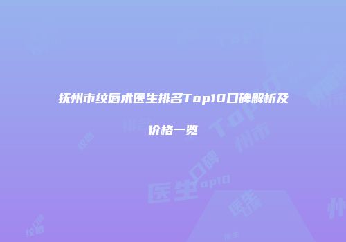 抚州市纹唇术医生排名Top10口碑解析及价格一览