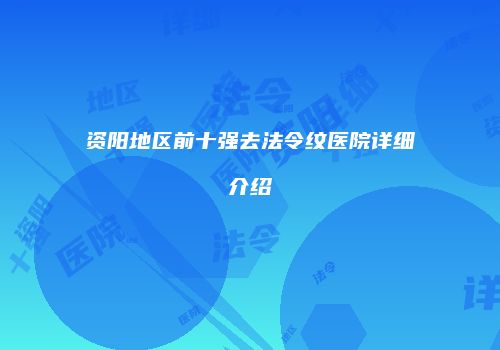 资阳地区前十强去法令纹医院详细介绍