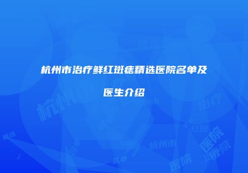 杭州市治疗鲜红斑痣精选医院名单及医生介绍