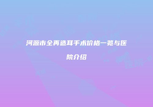 鸿熙长玖整形网