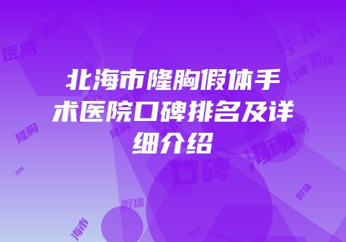 北海市隆胸假体手术医院口碑排名及详细介绍