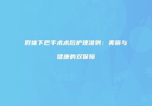 假体下巴手术术后护理准则：美丽与健康的双保障