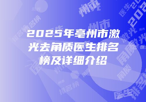 2025年亳州市激光去角质医生排名榜及详细介绍