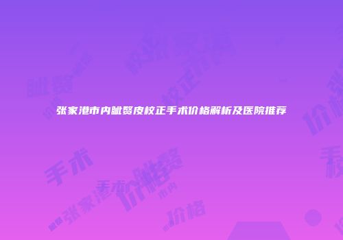 张家港市内眦赘皮校正手术价格解析及医院推荐