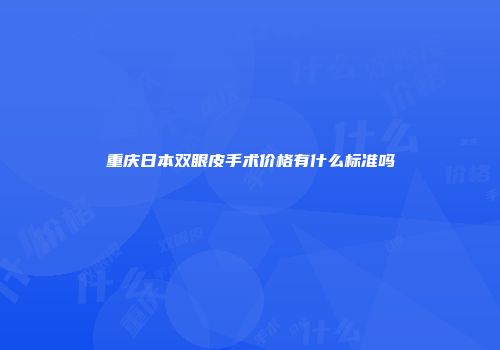 重庆日本双眼皮手术价格有什么标准吗