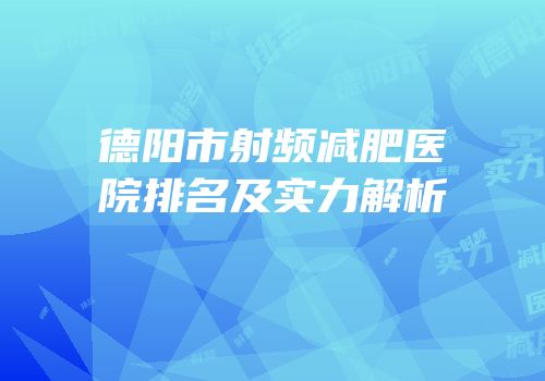 德阳市射频减肥医院排名及实力解析