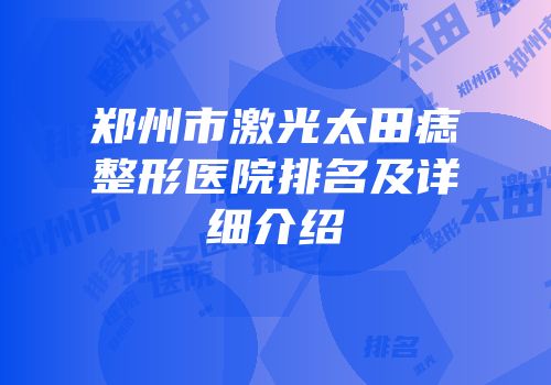 郑州市激光太田痣整形医院排名及详细介绍