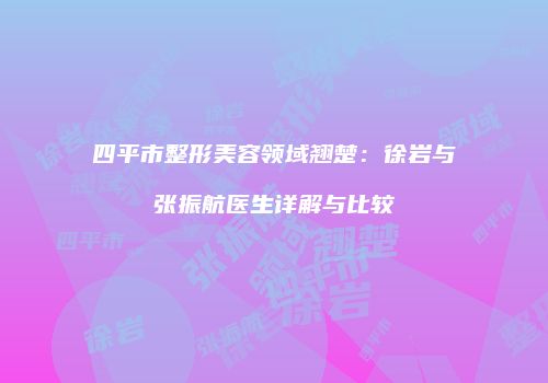 鸿熙长玖整形网