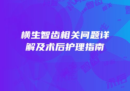 横生智齿相关问题详解及术后护理指南