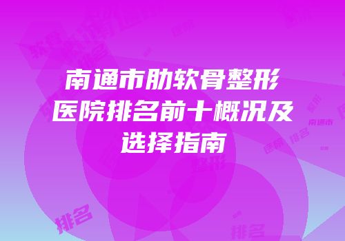 南通市肋软骨整形医院排名前十概况及选择指南