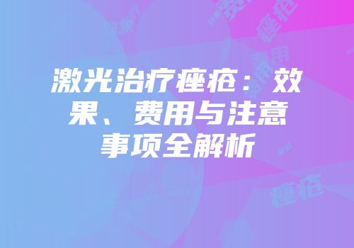 激光治疗痤疮：效果、费用与注意事项全解析