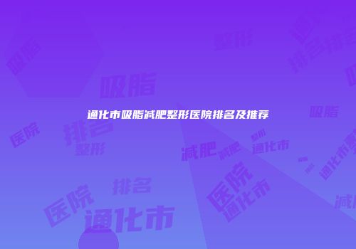 通化市吸脂减肥整形医院排名及推荐