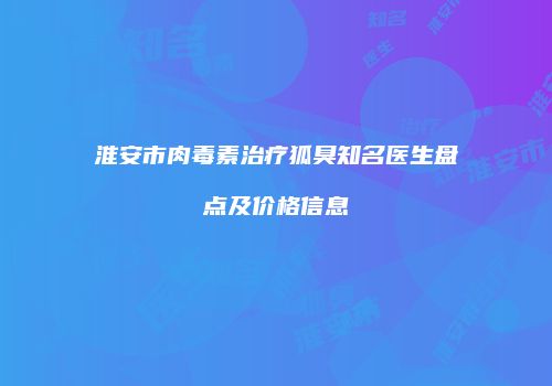 鸿熙长玖整形网
