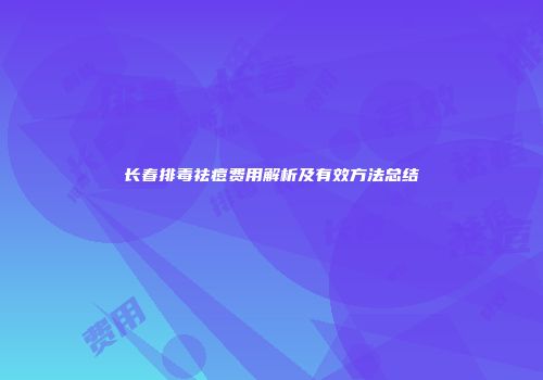 长春排毒祛痘费用解析及有效方法总结