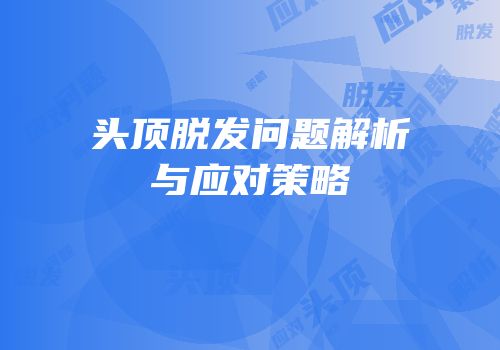 头顶脱发问题解析与应对策略