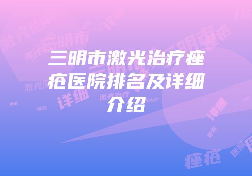 三明市激光治疗痤疮医院排名及详细介绍