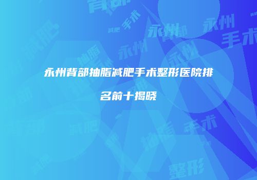 鸿熙长玖整形网