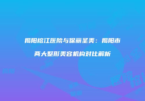 鸿熙长玖整形网