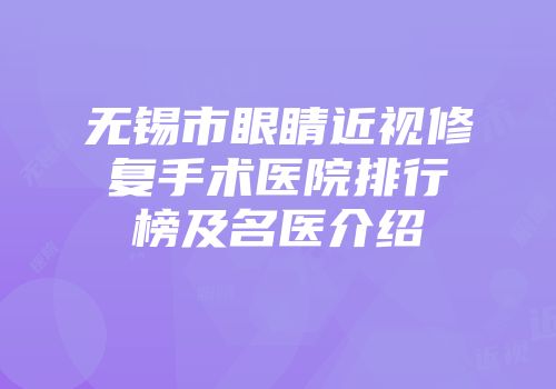 无锡市眼睛近视修复手术医院排行榜及名医介绍