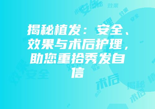 揭秘植发：安全、效果与术后护理，助您重拾秀发自信
