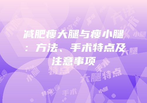 减肥瘦大腿与瘦小腿：方法、手术特点及注意事项