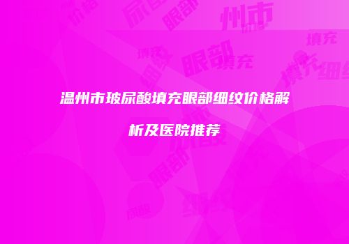 鸿熙长玖整形网