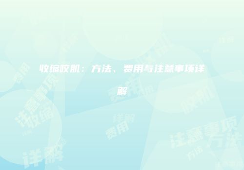 收缩咬肌：方法、费用与注意事项详解