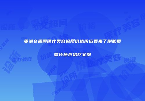 贵港文超间医疗美容诊所价格价位表来了附脸反复长痤疮治疗案例
