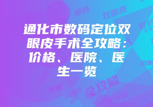 通化市数码定位双眼皮手术全攻略：价格、医院、医生一览