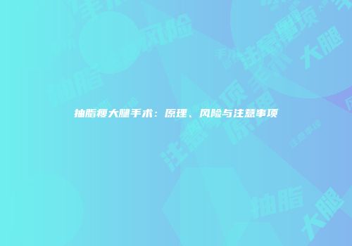 抽脂瘦大腿手术：原理、风险与注意事项