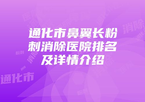 通化市鼻翼长粉刺消除医院排名及详情介绍