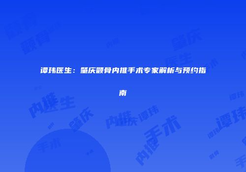 谭玮医生：肇庆颧骨内推手术专家解析与预约指南
