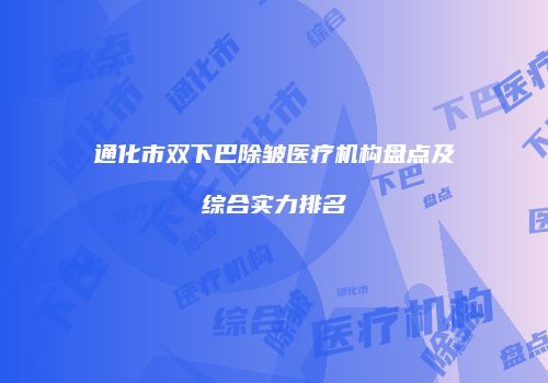 鸿熙长玖整形网