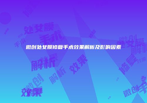 微创处女膜修复手术效果解析及影响因素