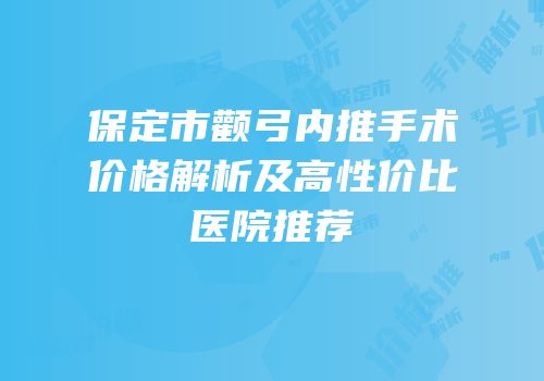 保定市颧弓内推手术价格解析及高性价比医院推荐