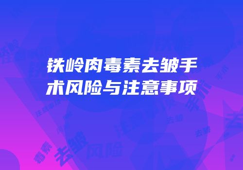 铁岭肉毒素去皱手术风险与注意事项