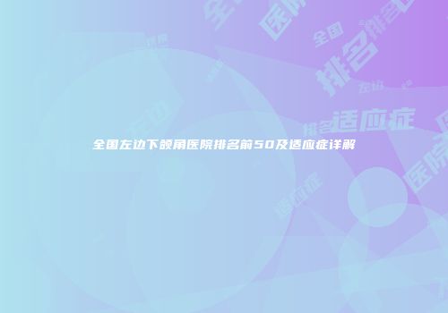 全国左边下颌角医院排名前50及适应症详解