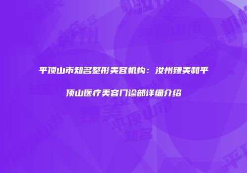 平顶山市知名整形美容机构：汝州臻美和平顶山医疗美容门诊部详细介绍