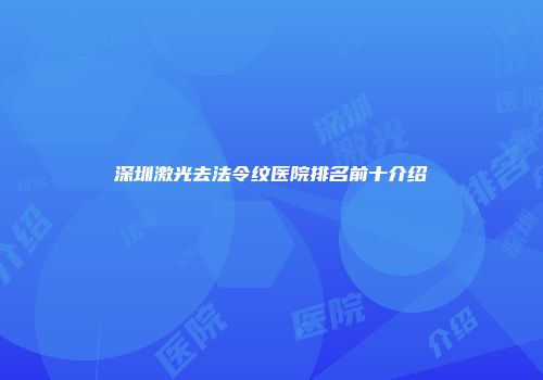 深圳激光去法令纹医院排名前十介绍