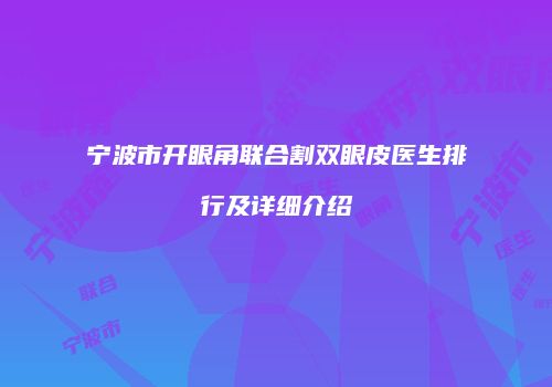 宁波市开眼角联合割双眼皮医生排行及详细介绍