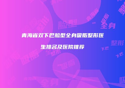 鸿熙长玖整形网