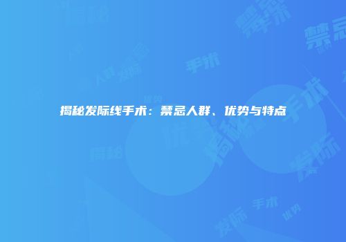 揭秘发际线手术：禁忌人群、优势与特点