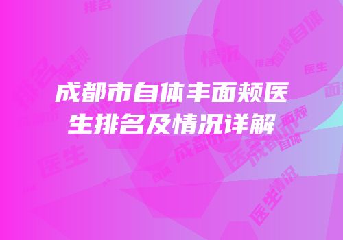 成都市自体丰面颊医生排名及情况详解